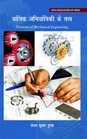 Elements of Mechancial Engineering (Hindi)