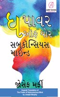 The Power of Your Subconscious Mind in Gujarati (àª§ àªªàª¾àªµàª° àª‘àª« àª¯à«‹àª° àª¸àª¬àª•à«‹àª¨à«�àª¸àª¿àª¯àª¸ àª®àª¾àªˆàª¨à«�àª¡)
