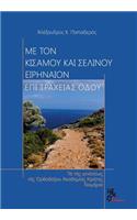 With Kisamos and Selinos Irineon, on Rough Road