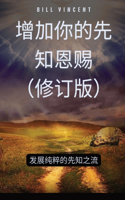 增加你的先知恩赐（修订版）: ?????????