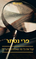 פרי נסתר