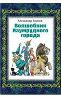 Volshebnik Izumrudnogo Goroda