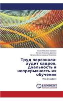 Trud Personala: Audit Kadrov, Dual'nost' I Nepreryvnost' Ikh Obucheniya