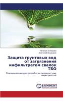 Zashchita Gruntovykh Vod OT Zagryazneniya Infil'tratom Svalok Tbo