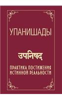 Упанишады. Практика постижения истинной