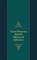 Ustav Obschestva Vrachej Ufimskoj gubernii