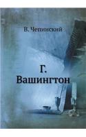 Г. Вашингтон