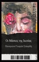 Οι Μάσκες της Ικεσίας