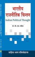 à¤­à¤¾à¤°à¤¤à¥€à¤¯ à¤°à¤¾à¤œà¤¨à¥€à¤¤à¤¿à¤• à¤šà¤¿à¤¨à¥�à¤¤à¤¨ ( Indian Political Thought ) - Sahitya Bhawan Publications