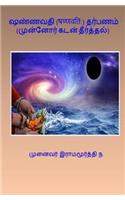Shannavati Tarpana (Tamil)