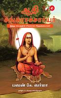 Adi Shankaracharya (Tamil): Adi Sankaracharyar, Hindu Samayathin Sigaramaana Sindhanaiyaalar
