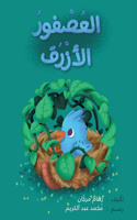 العصفور الأزرق - The blue Bird