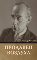 Продавец воздуха