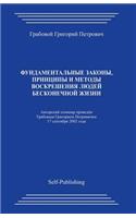 Fundamentalnye Zakony_ Principy I Metody Voskreshenija Ljudej