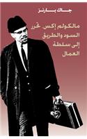 Malcolm X, Black Liberation and the Road to Workers Power