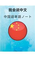 &#20013;&#22269;&#35486;&#21336;&#35486;&#12494;&#12540;&#12488; Chinese Vocabulary Notebook: &#28450;&#23383;&#32244;&#32722;&#29992;&#32025;- &#21193;&#24375;&#29992;&#12494;&#12540;&#12488;- &#28450;&#23383;&#12289;&#29992;&#35486;&#38598;