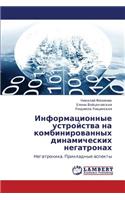 Informatsionnye Ustroystva Na Kombinirovannykh Dinamicheskikh Negatronakh