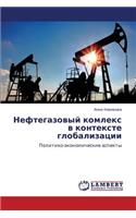 Neftegazovyy Komleks V Kontekste Globalizatsii
