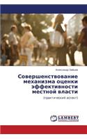 Sovershenstvovanie Mekhanizma Otsenki Effektivnosti Mestnoy Vlasti