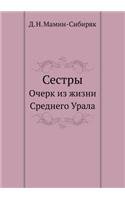 Сестры