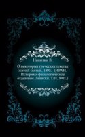 O nekotoryh grecheskih tekstah zhitij svyatyh. 1895. (IRAN. Istoriko-filologicheskoe otdelenie. Zapiski. T.01. â„–01.)