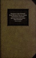 Rasskazy o tsare-batyushke Petre Velikom, kak on, s svomi molodtsami-soldatami protiv supostatov voeval