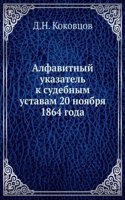 Alfavitnyj ukazatel k sudebnym ustavam 20 noyabrya 1864 goda