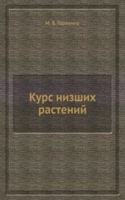 Kurs nizshih rastenij