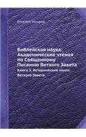 Библейская наука