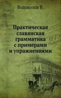Prakticheskaya slavyanskaya grammatika s primerami i uprazhneniyami
