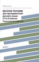 VESELOE POSOBIE dlya prepodavatelej russkogo yazyka v 5 i 6 klassah