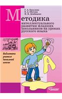 Methodology intellectual development of younger pupils at Russian lessons