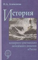 Istoriya vsemirnogo hristianskogo molodezhnogo dvizheniya v Rossii