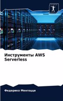 &#1048;&#1085;&#1089;&#1090;&#1088;&#1091;&#1084;&#1077;&#1085;&#1090;&#1099; AWS Serverless