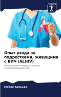 Опыт ухода за подростками, живущими с ВИЧ (Alhiv)