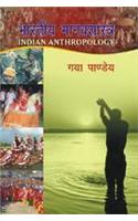 Bharateeya Manavshastr (Indian Anthropology) (Hindi)