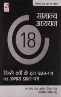 SAMANYA ADHYAYAN 18 VARSHO KE HAL PRESHN PATRA AVAM ABHYAS PRASHN PATRA (Hindi)