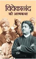 Vivekanand Ki Aatmakatha