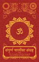 Sampoorna Chalisa Sangrah: The Complete Chalisa Sangrah with English Transliterations