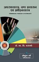 Criminology, Penology & Victimology-HINDI (9TH Edition) 2018