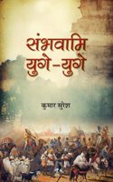 Sambhavami Yuge-Yuge 