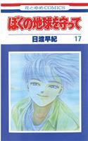 Please Save My Earth, Vol. 17