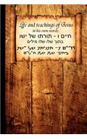 Life and Teachings of Jesus: in his own words(English)