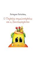 O Pardalos Kamilopardalos Kai H Skoylikardoula