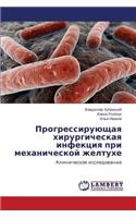 Progressiruyushchaya Khirurgicheskaya Infektsiya Pri Mekhanicheskoy Zheltukhe