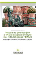 Lektsii Po Filosofii V Fizicheskom Institute Im. P.N.Lebedeva (Fian)