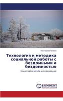 Tekhnologiya I Metodika Sotsial'noy Raboty S Bezdomnymi I Bezdomnost'yu