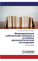 Formirovanie Subektnoy Pozitsii V Usloviyakh Arkheologicheskoy Ekspeditsii