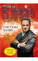 Система Блаво. Защити себя от сглаза и пор&#