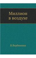 Миллион в воздухе